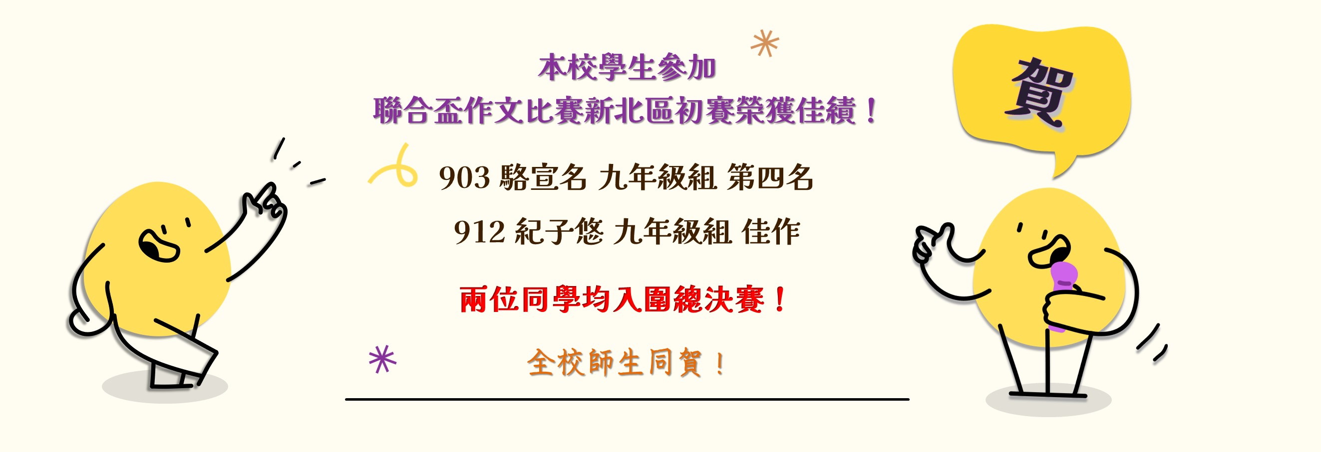 賀本校參加聯合盃作文比賽新北市初賽獲得佳績