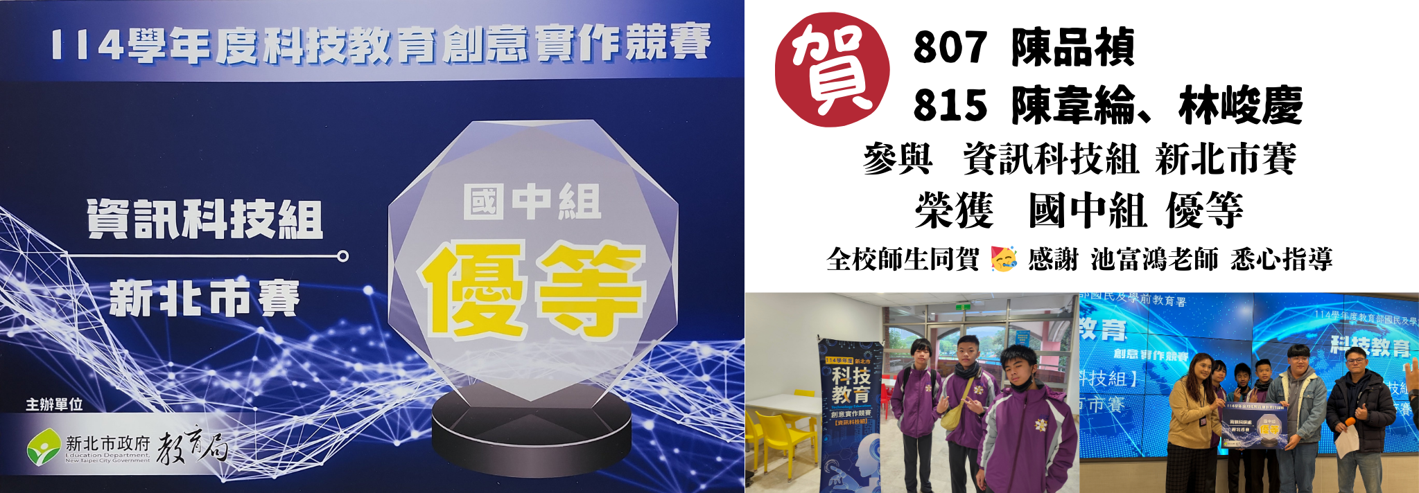 807陳品禎、815陳韋綸、林峻慶 參與 114學年度科技教育創意實作競賽  資訊科技組 新北市賽 榮獲  國中組 優等