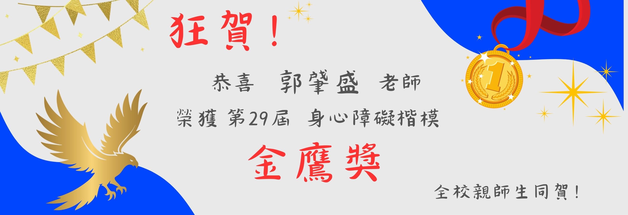 2025郭肈盛老師金鷹獎