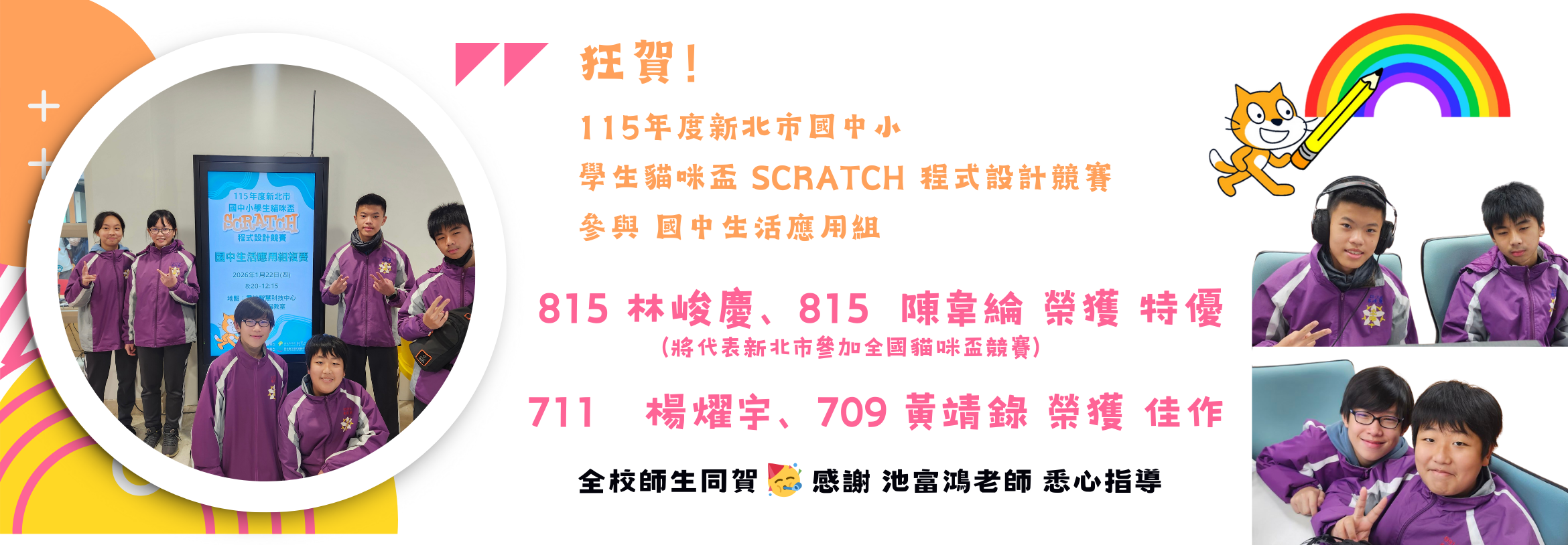 狂賀！ 115年度新北市國中小 學生貓咪盃 Scratch 程式設計競賽 參與 國中生活應用組，815林峻慶、815陳韋綸 榮獲 特優；711楊燿宇、709黃靖錄 榮獲 佳作