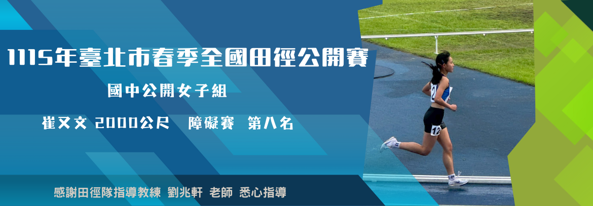 115年春季盃田徑賽