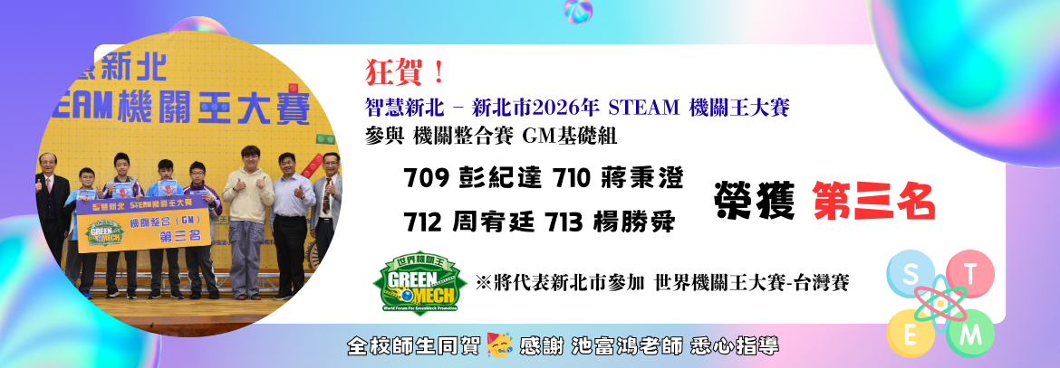 狂賀！智慧新北 – 新北市2026年Steam機關王大賽，參與 機關整合賽 GM基礎組，榮獲 第三名