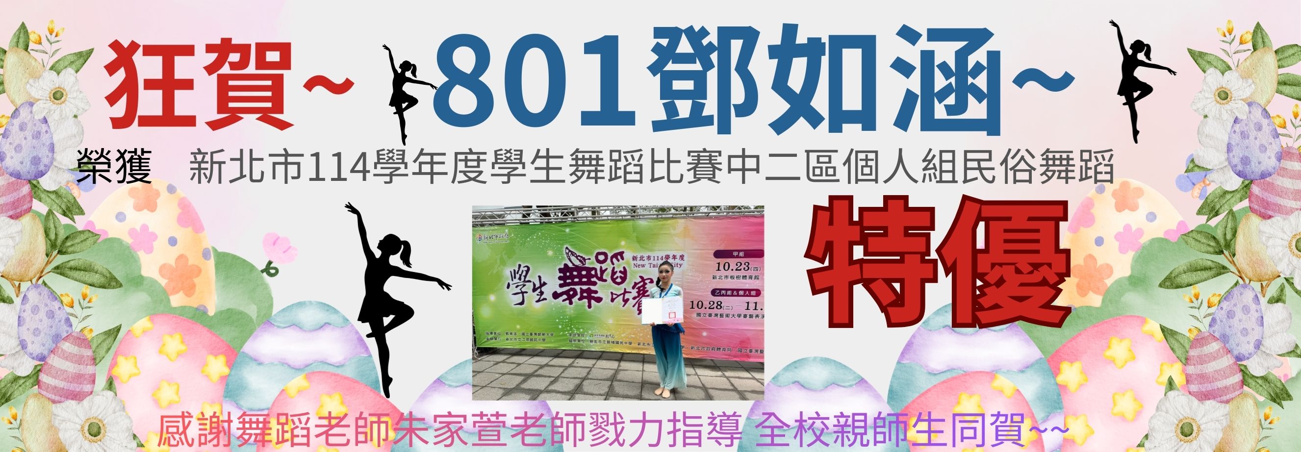114學年度新北市中二區舞蹈特優