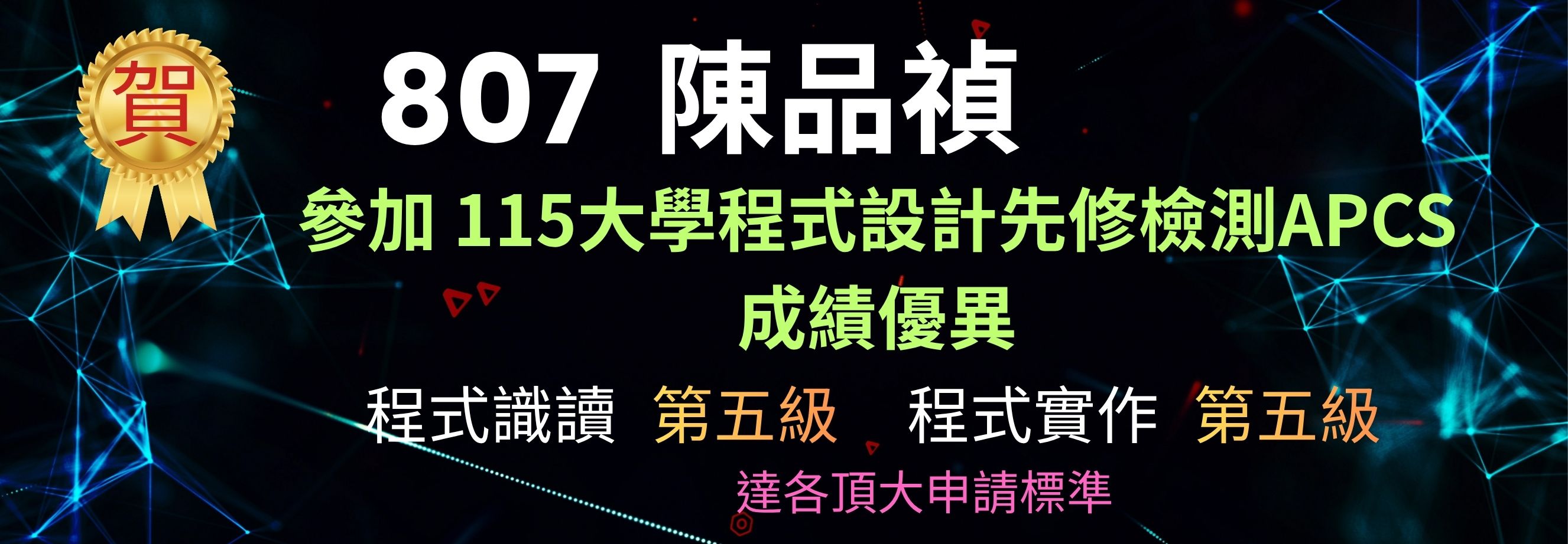 807陳品禎APCS成績優異
