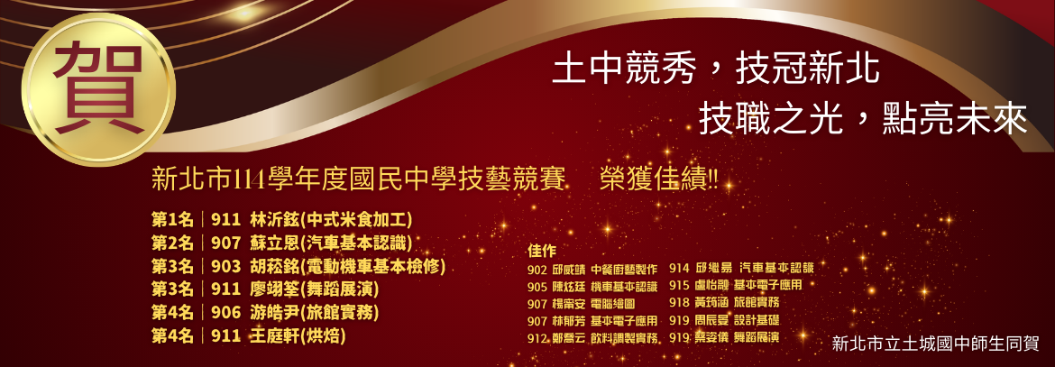 賀本校九年級學生參加新北市114學年度國民中學技藝競賽，成績斐然、捷報連連，感謝技職合作學校用心培訓與指導，恭喜獲獎同學🤗🤗