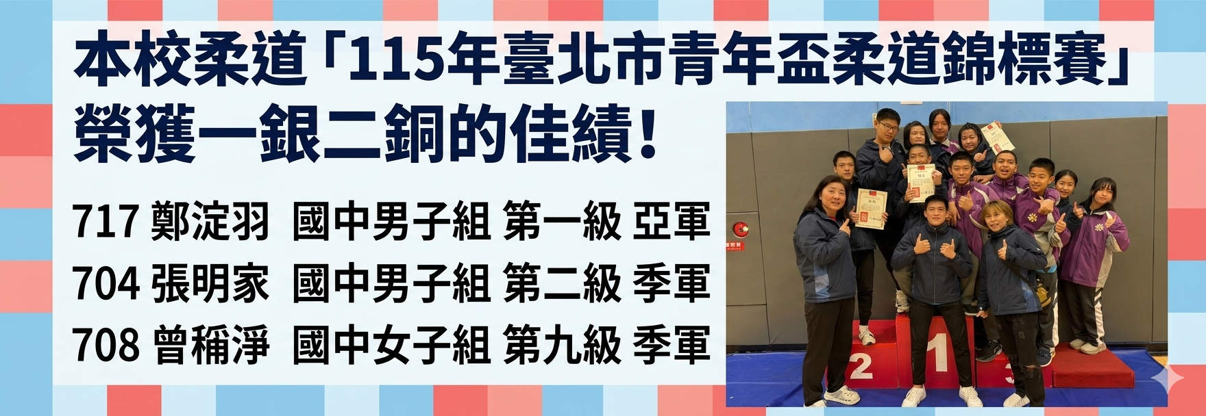 本校柔道「115年臺北市青年盃柔道錦標賽」榮獲一銀二銅的佳績!