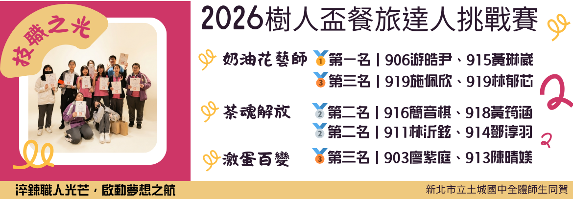 【🏆 狂賀！土中技藝之光 🏆】2026 樹人盃餐旅達人挑戰賽，選手表現亮眼、奪下多項打獎！ 新北市立土城國中全體師生同賀💐