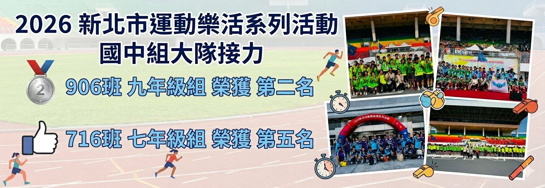 2026 新北市運動樂活系列活動國中組大隊接力