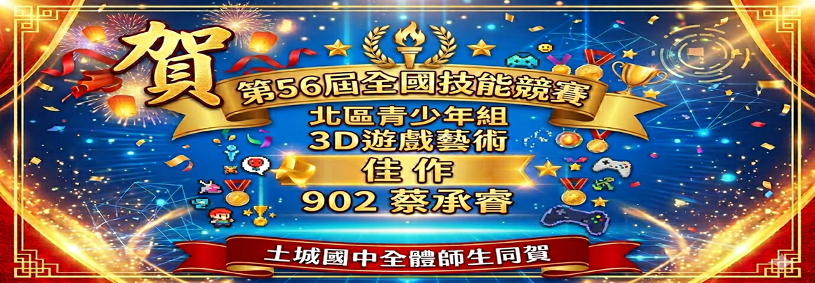 恭喜本校902蔡承睿參加全國技能競賽(北區-青少年組) 榮獲 3D遊戲藝術-佳作