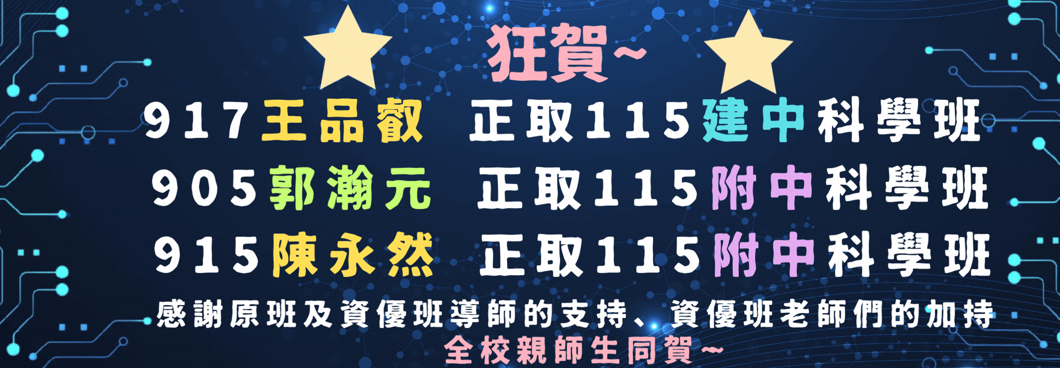 115科學班榮譽榜