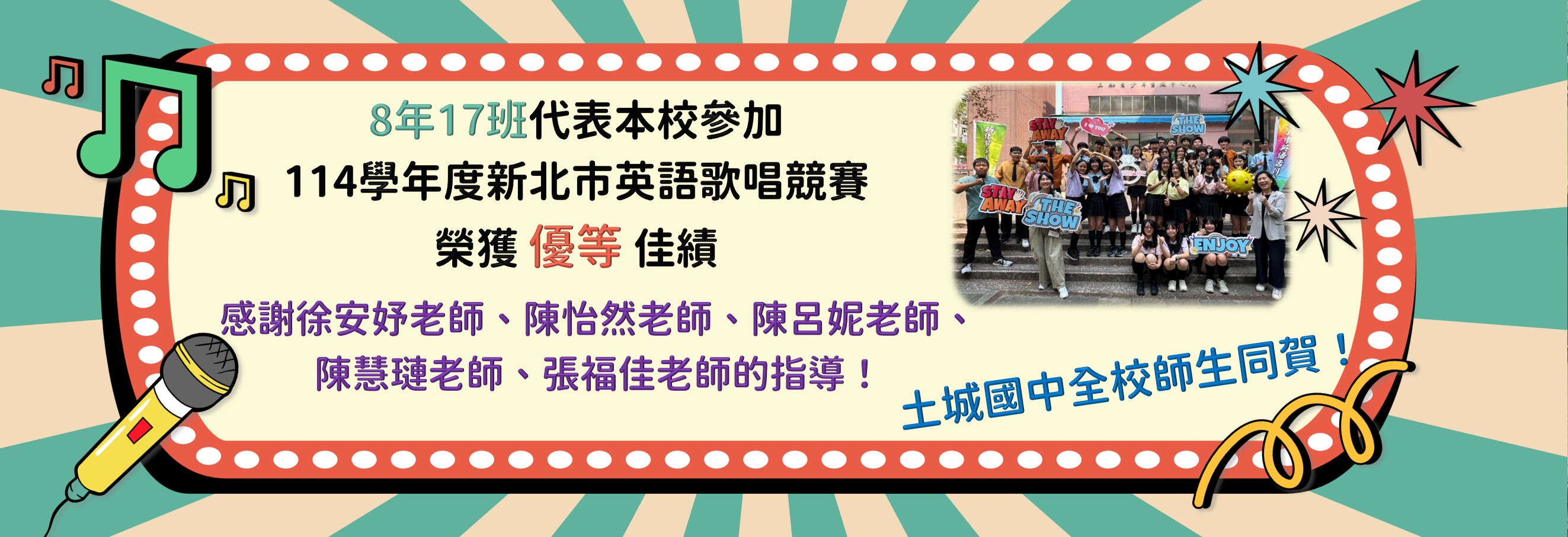 賀！817代表土城國中參加114學年度新北市英語歌唱競賽榮獲優等佳績！