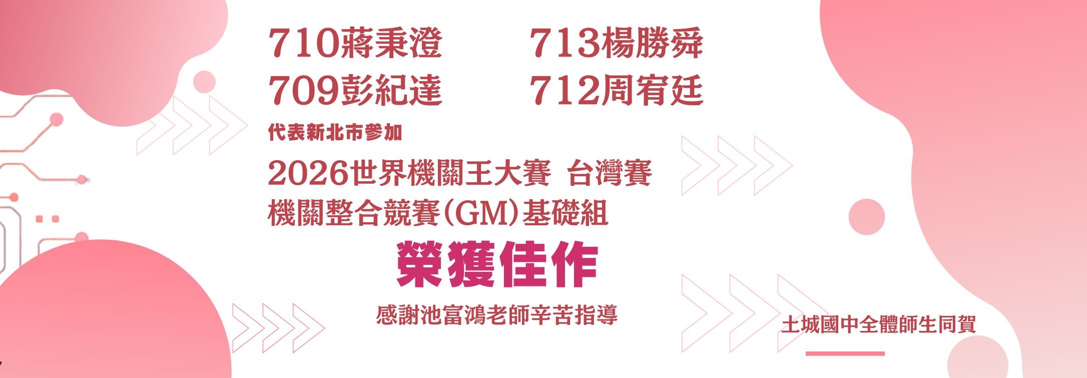 土城國中參加2026世界機關王大賽台灣賽GM基礎組佳作