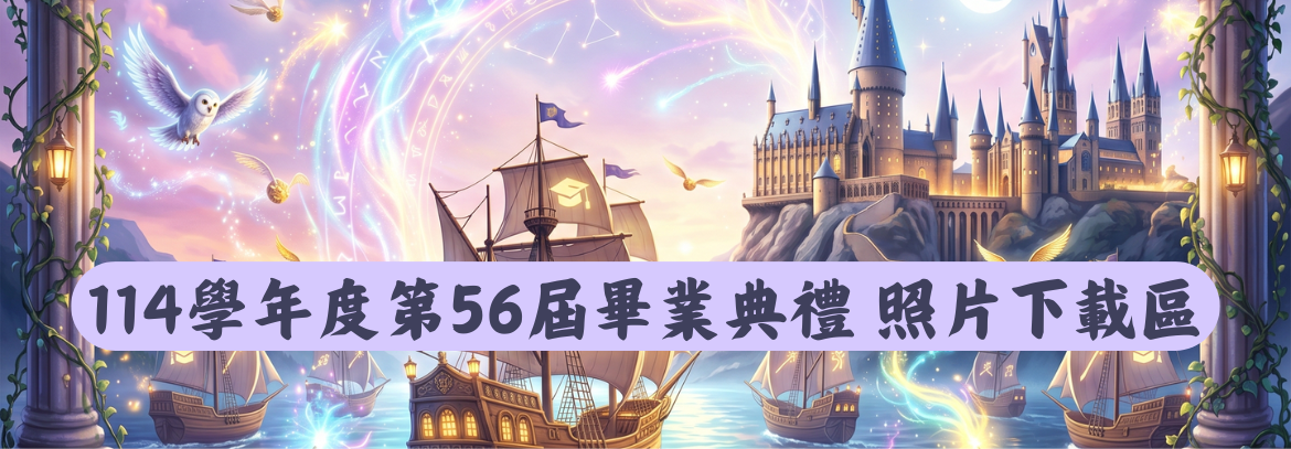 畢業典禮照片下載區