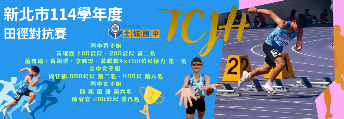 新北市114學年度田徑對抗賽