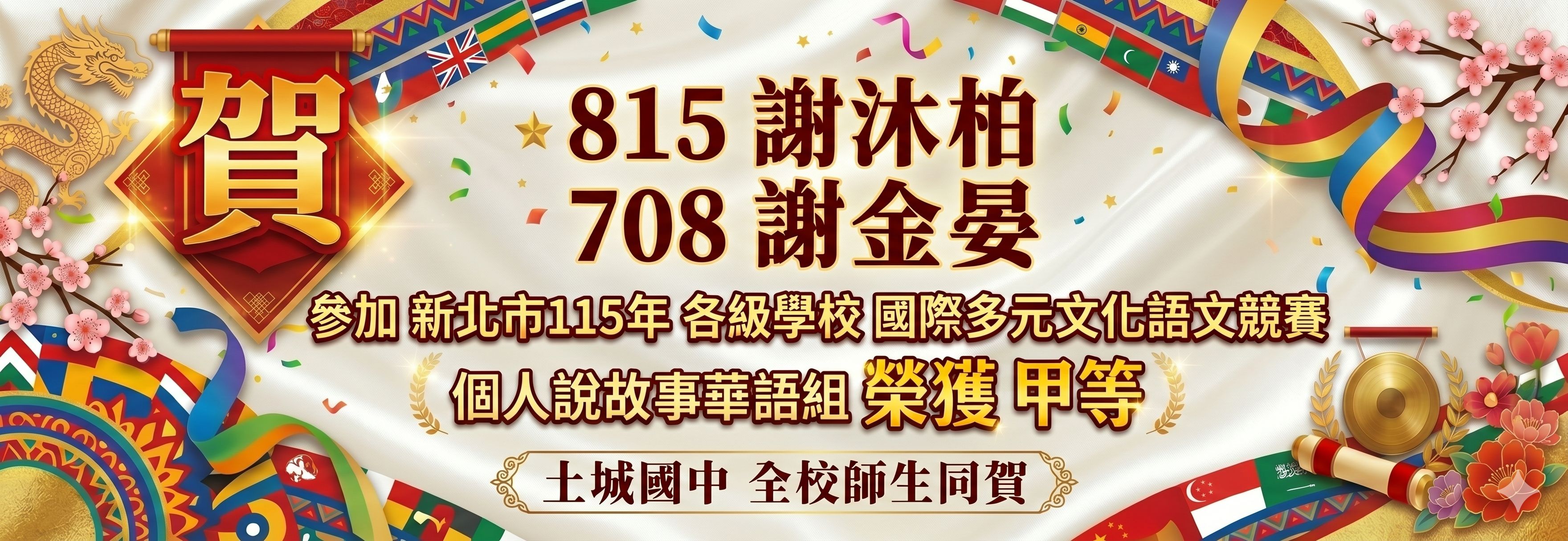 賀本校謝沐柏、謝金晏同學參加新北市國際多元文化語文競賽個人說故事華語組榮獲甲等