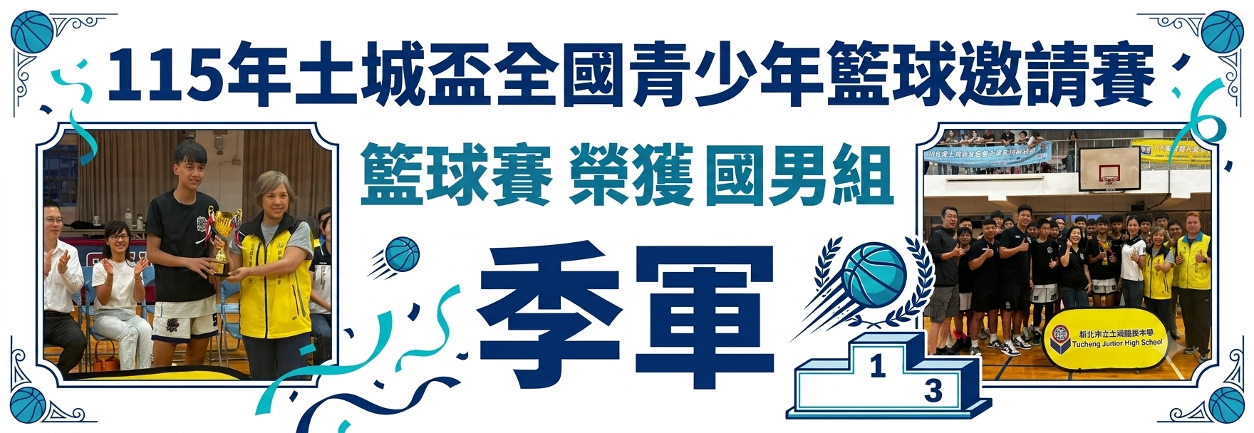 115年土城盃全國青少年籃球邀請賽